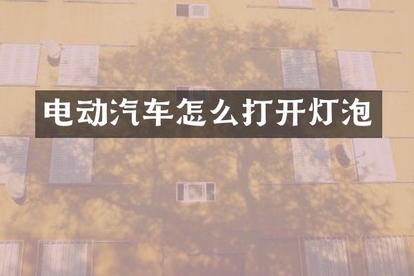 电动汽车怎么打开灯泡
