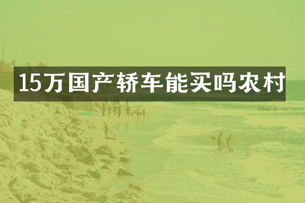 15万国产轿车能买吗农村