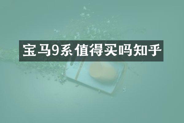 宝马9系值得买吗知乎