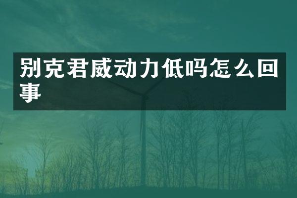 别克君威动力低吗怎么回事