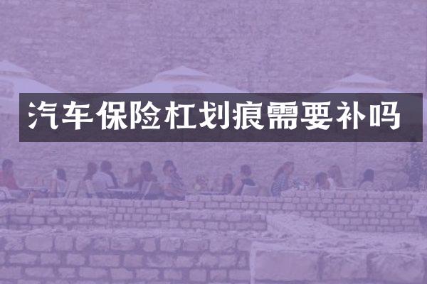 汽车保险杠划痕需要补吗