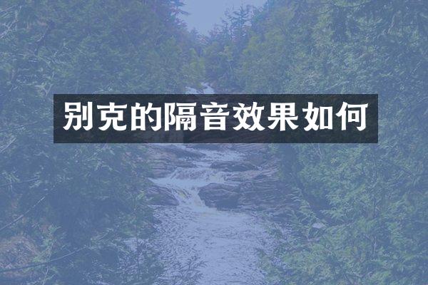 别克的隔音效果如何
