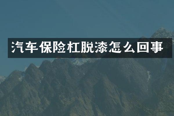 汽车保险杠脱漆怎么回事