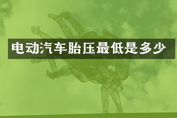 电动汽车胎压最低是多少