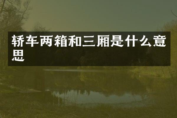 轿车两箱和三厢是什么意思