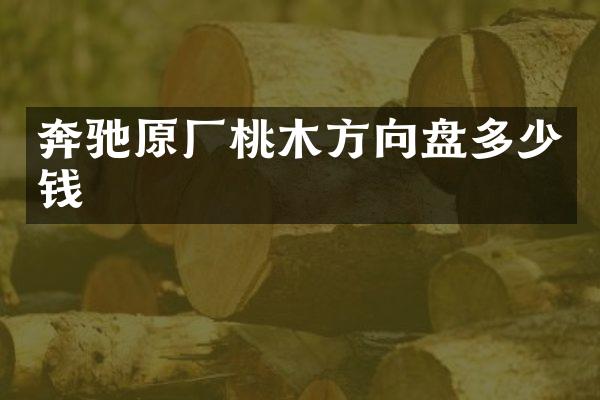 奔驰原厂桃木方向盘多少钱