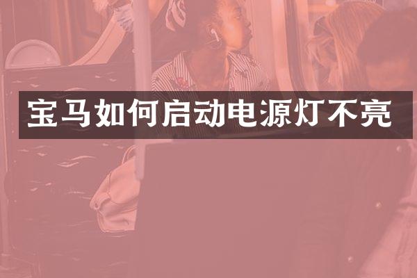 宝马如何启动电源灯不亮