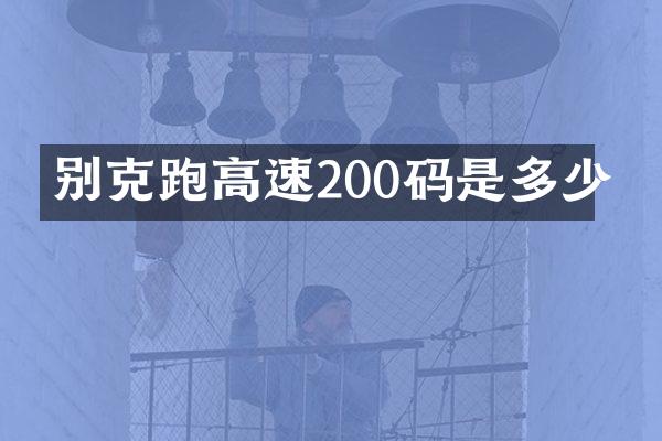 别克跑高速200码是多少