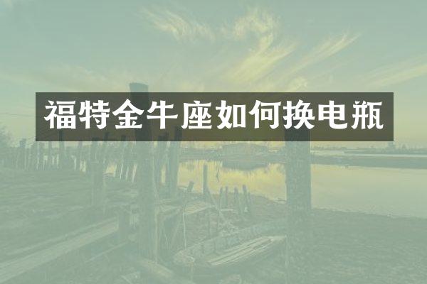 福特金牛座如何换电瓶