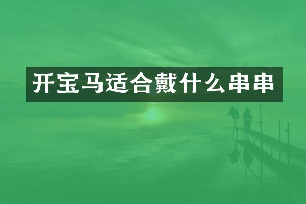 开宝马适合戴什么串串