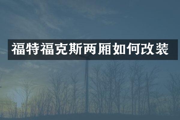 福特福克斯两厢如何改装
