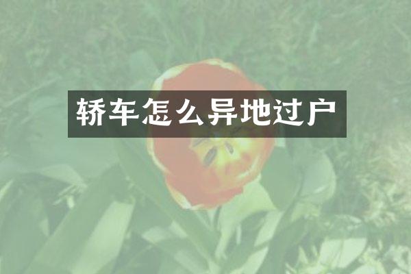 轿车怎么异地过户