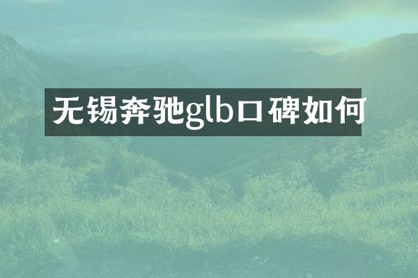 无锡奔驰glb口碑如何