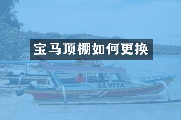 宝马顶棚如何更换