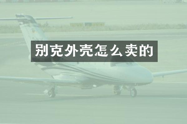 别克外壳怎么卖的