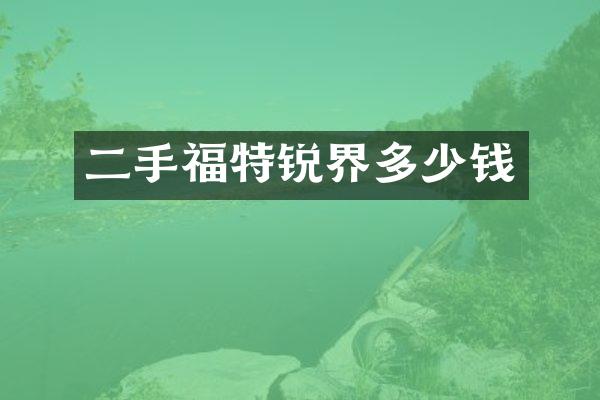 二手福特锐界多少钱