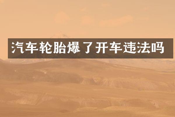 汽车轮胎爆了开车违法吗