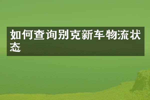 如何查询别克新车物流状态