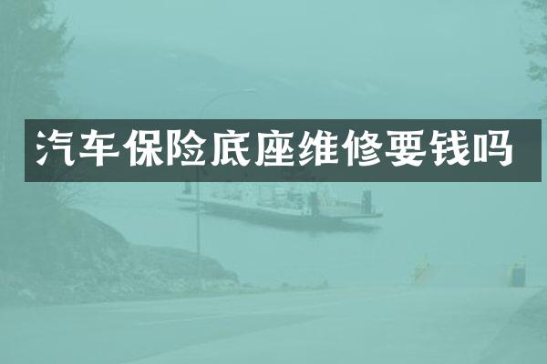 汽车保险底座维修要钱吗