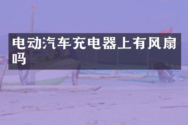 电动汽车充电器上有风扇吗