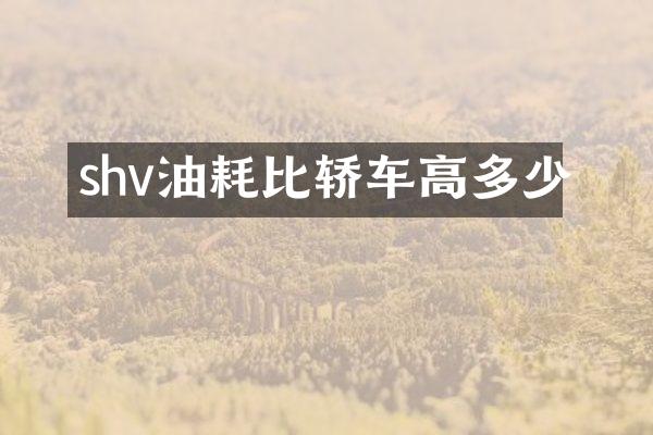 shv油耗比轿车高多少