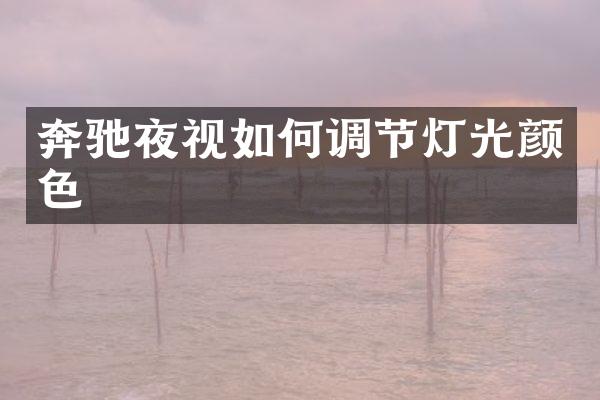 奔驰夜视如何调节灯光颜色