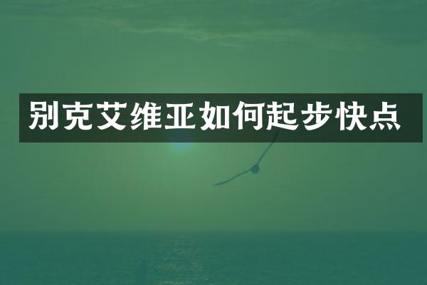 别克艾维亚如何起步快点