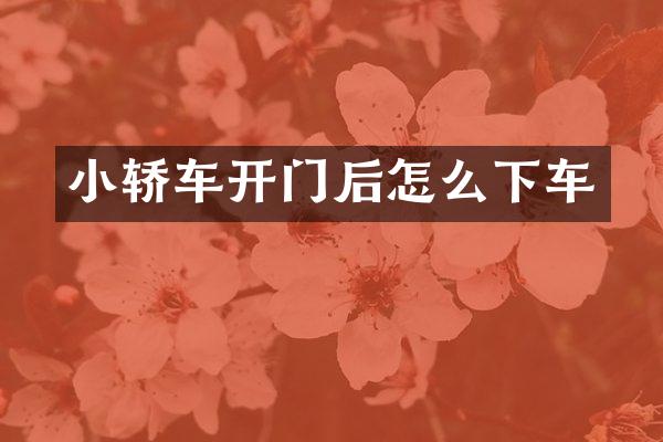 小轿车开门后怎么下车
