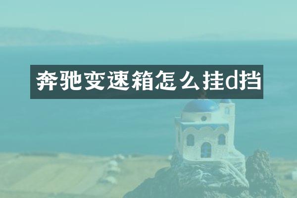 奔驰变速箱怎么挂d挡