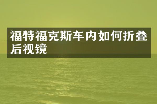 福特福克斯车内如何折叠后视镜
