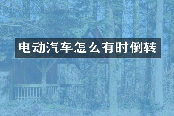 电动汽车怎么有时倒转