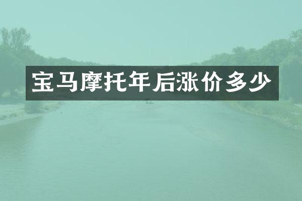 宝马摩托年后涨价多少