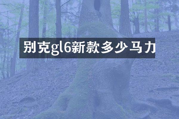 别克gl6新款多少马力