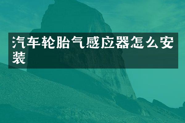汽车轮胎气感应器怎么安装