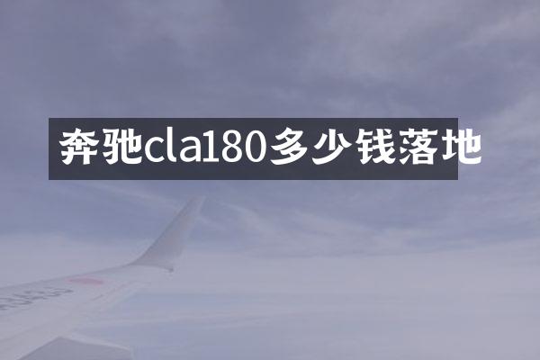 奔驰cla180多少钱落地