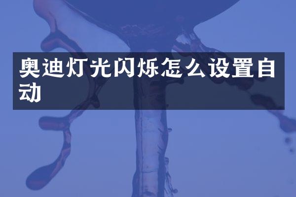 奥迪灯光闪烁怎么设置自动
