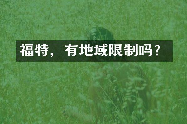 福特，有地域限制吗？