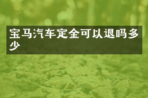 宝马汽车定金可以退吗多少