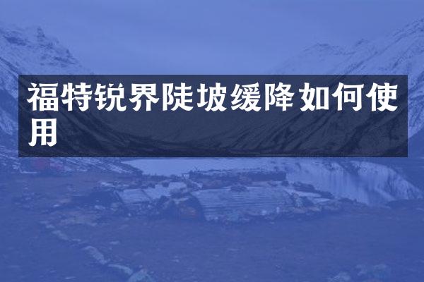 福特锐界陡坡缓降如何使用