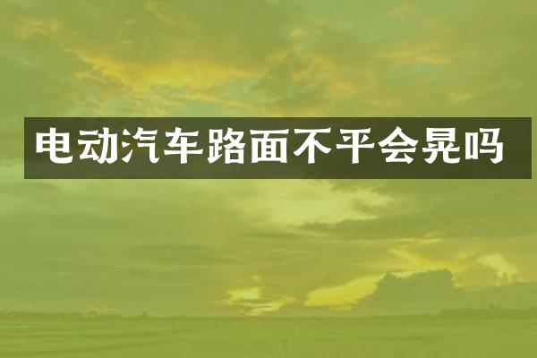 电动汽车路面不平会晃吗