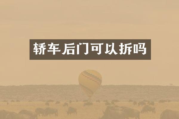轿车后门可以拆吗