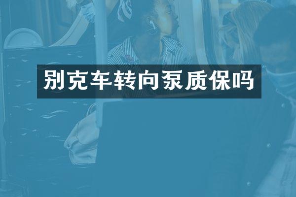 别克车转向泵质保吗