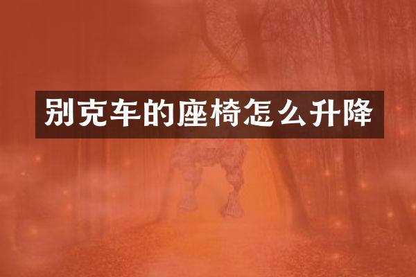 别克车的座椅怎么升降