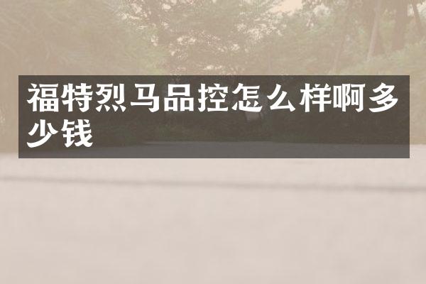 福特烈马品控怎么样啊多少钱