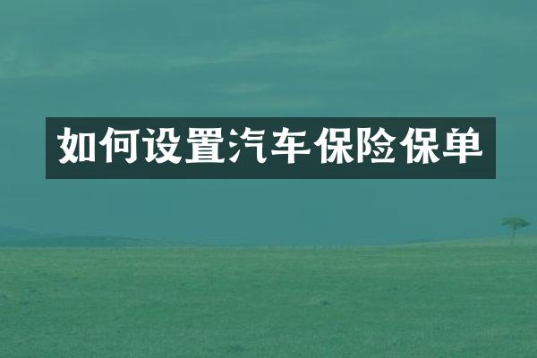 如何设置汽车保险保单