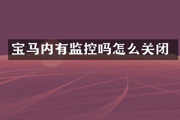 宝马内有监控吗怎么关闭