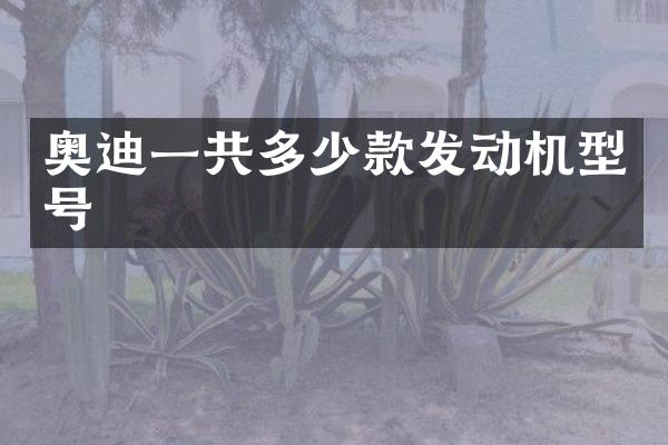 奥迪一共多少款发动机型号