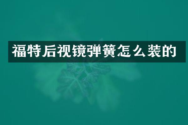 福特后视镜弹簧怎么装的