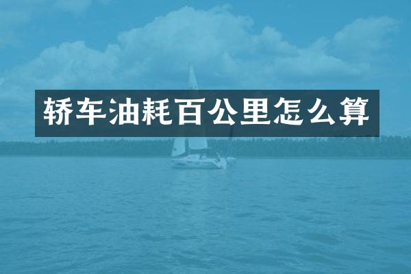 轿车油耗百公里怎么算