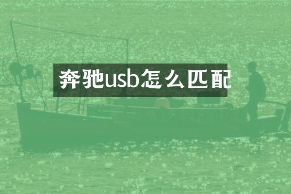 奔驰usb怎么匹配